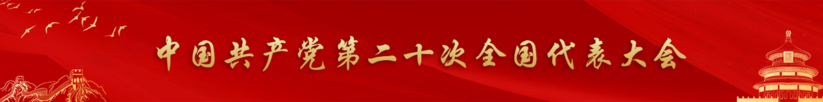 中国共产党第二十次全国代表大会